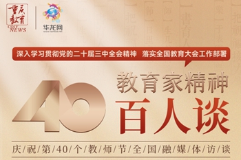 《教育家精神百人談》全國融媒體訪談正式啟動！首批10位教育大咖分享“我心中的教育家精神”